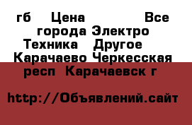 Samsung s9  256гб. › Цена ­ 55 000 - Все города Электро-Техника » Другое   . Карачаево-Черкесская респ.,Карачаевск г.